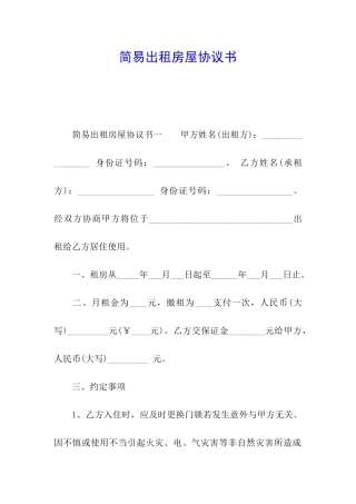 简易出租房屋协议书