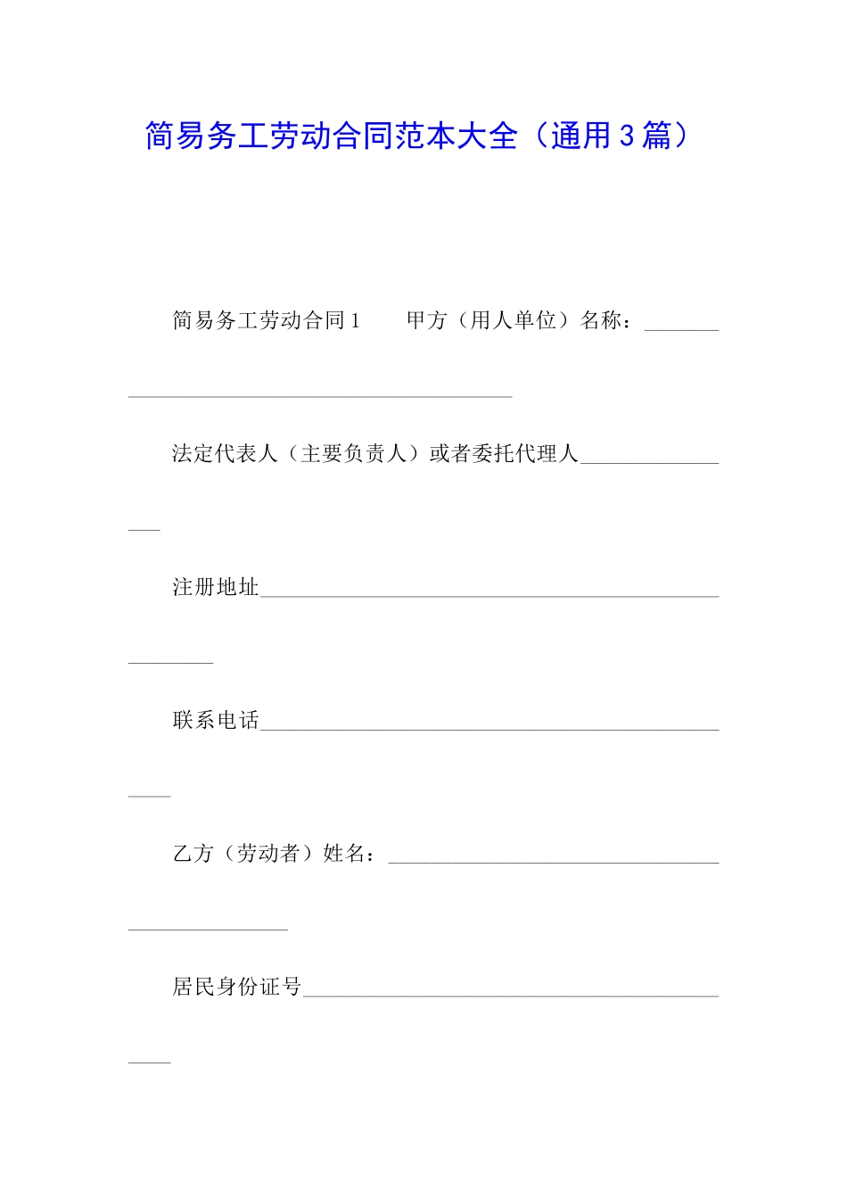 简易务工劳动合同范本大全_第1页