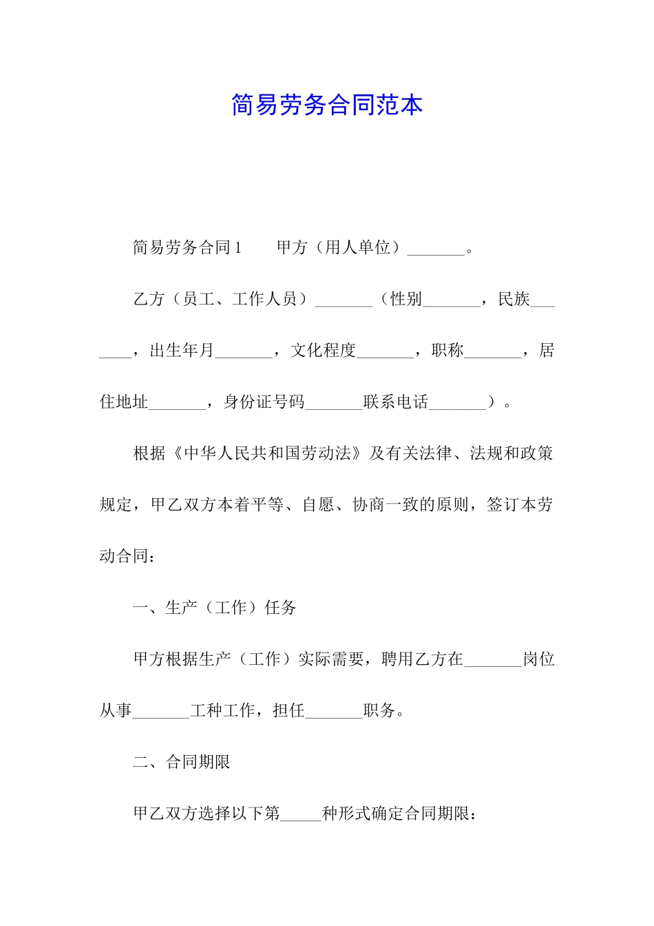 简易劳务合同范本_第1页
