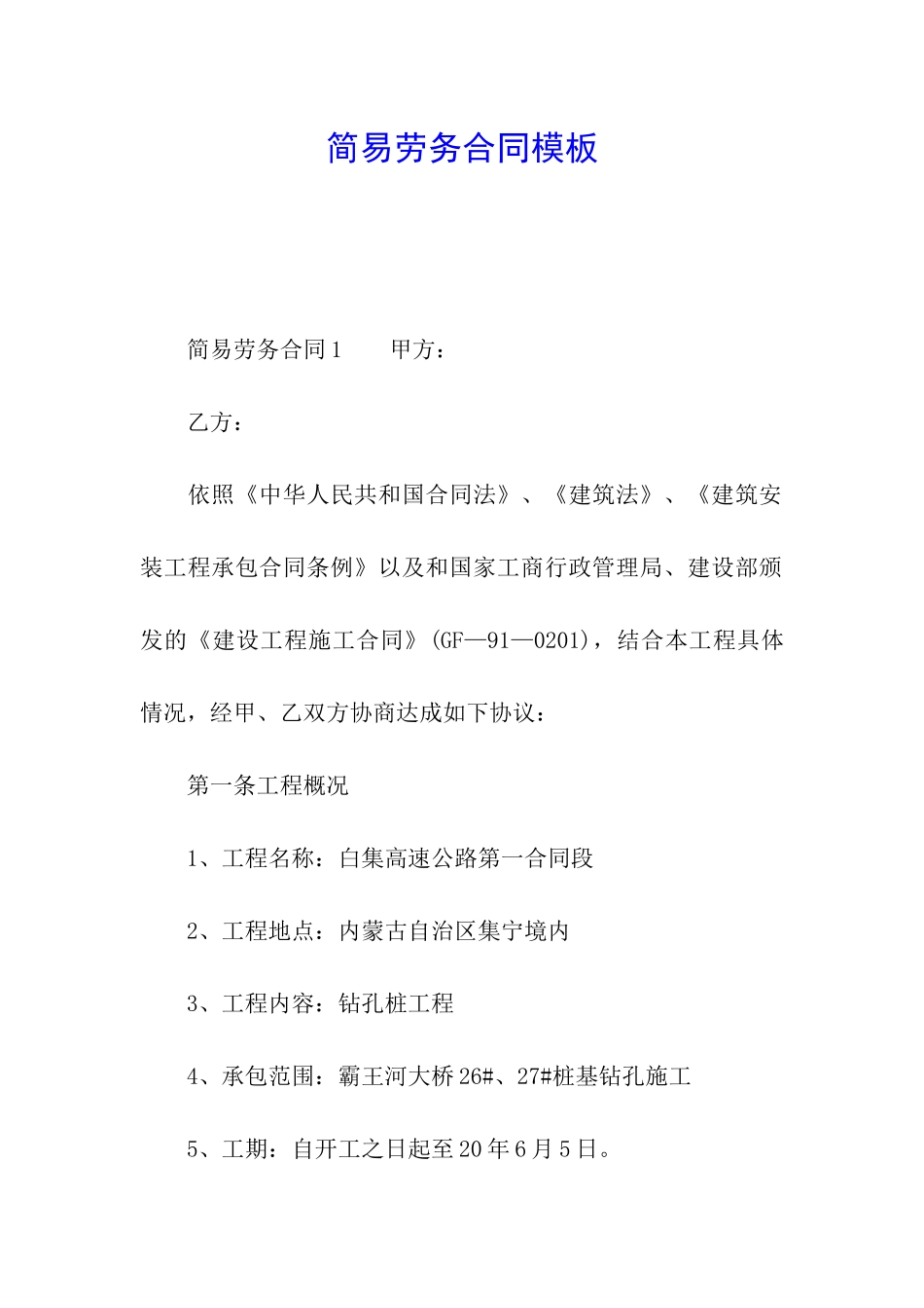 简易劳务合同模板_第1页