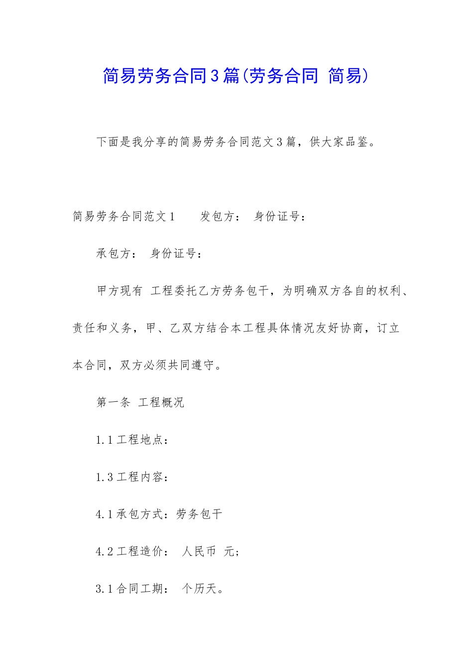 简易劳务合同3篇_第1页