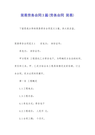 简易劳务合同3篇
