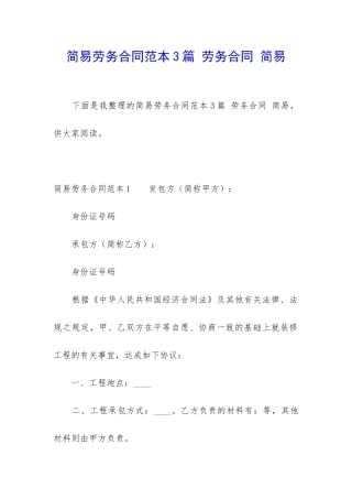 简易劳务合同范本3篇-劳务合同-简易