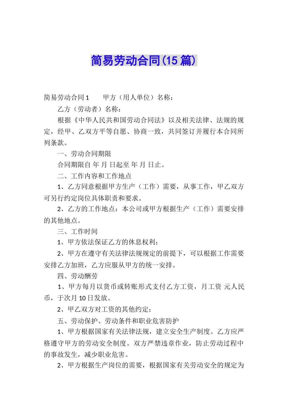 简易劳动合同(15篇)_第1页