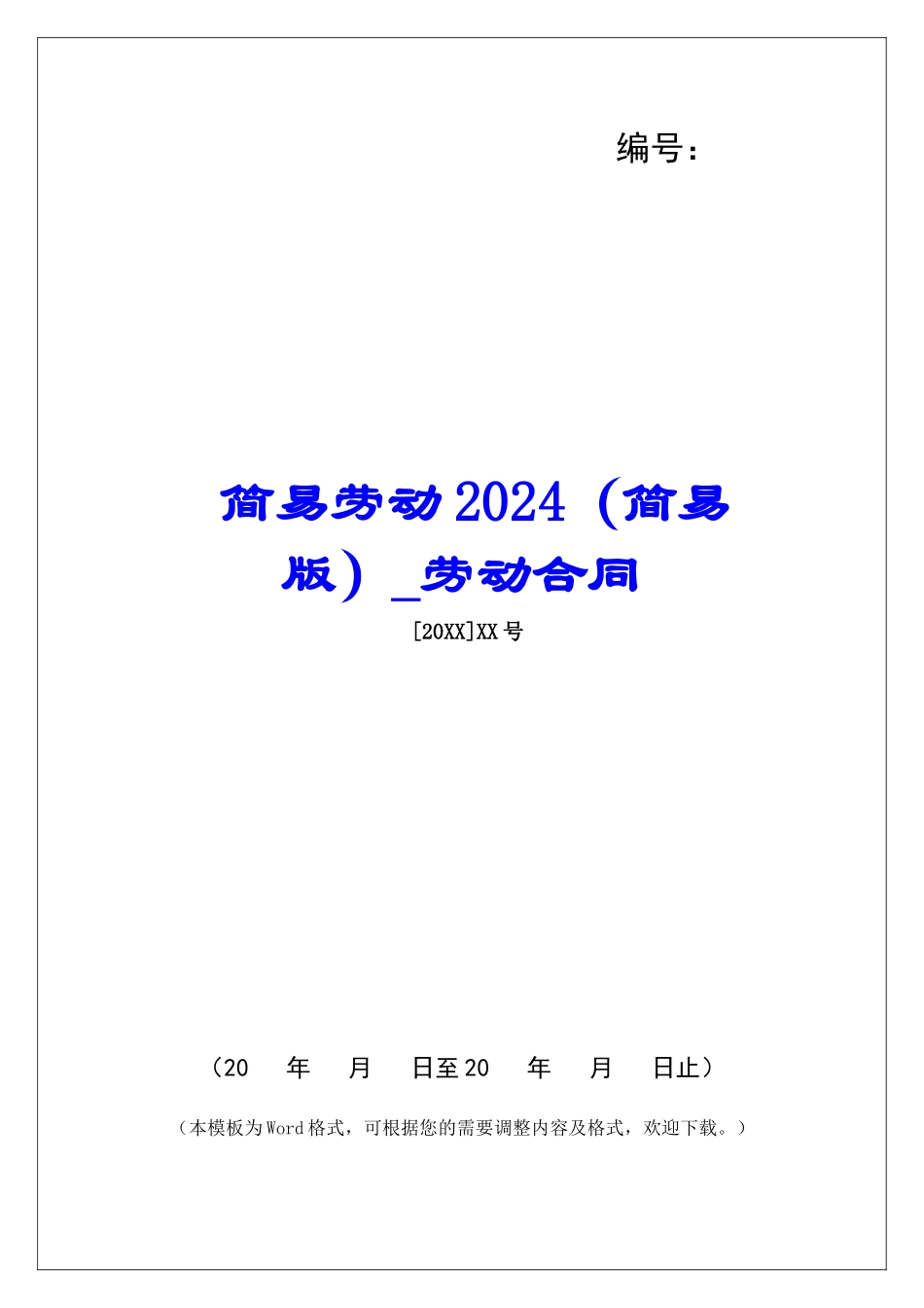 简易劳动2024劳动合同_第1页