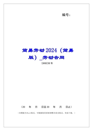 简易劳动2024劳动合同