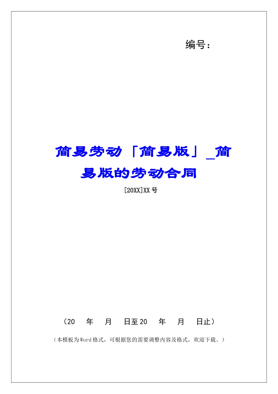 简易劳动「简易版」简易版的劳动合同_第1页