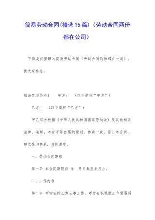 简易劳动合同(劳动合同两份都在公司)