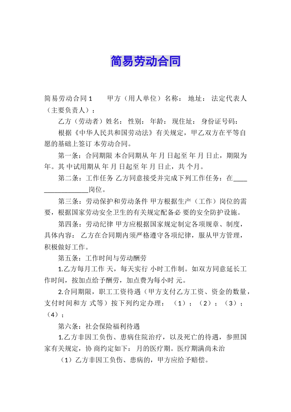 简易劳动合同_第1页