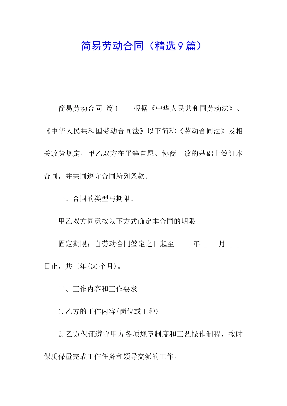 简易劳动合同(精选9篇)_第1页