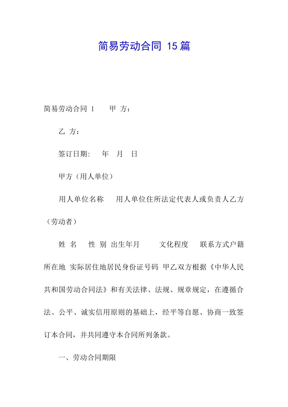 简易劳动合同-15篇_第1页