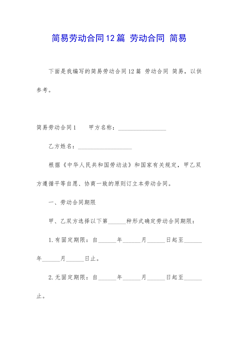简易劳动合同12篇-劳动合同-简易_第1页