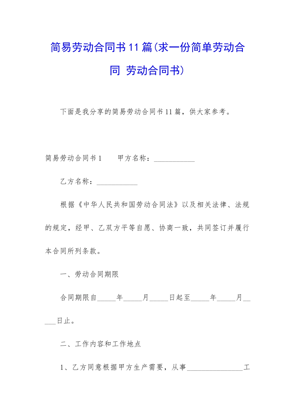 简易劳动合同书11篇_第1页