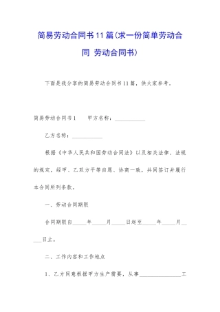 简易劳动合同书11篇
