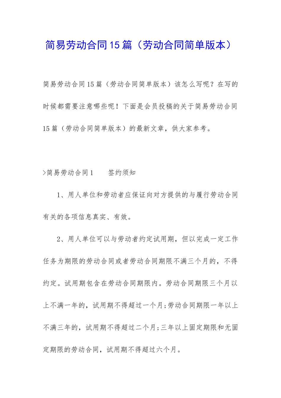 简易劳动合同15篇(劳动合同简单版本)_第1页