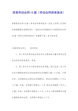 简易劳动合同15篇(劳动合同简单版本)