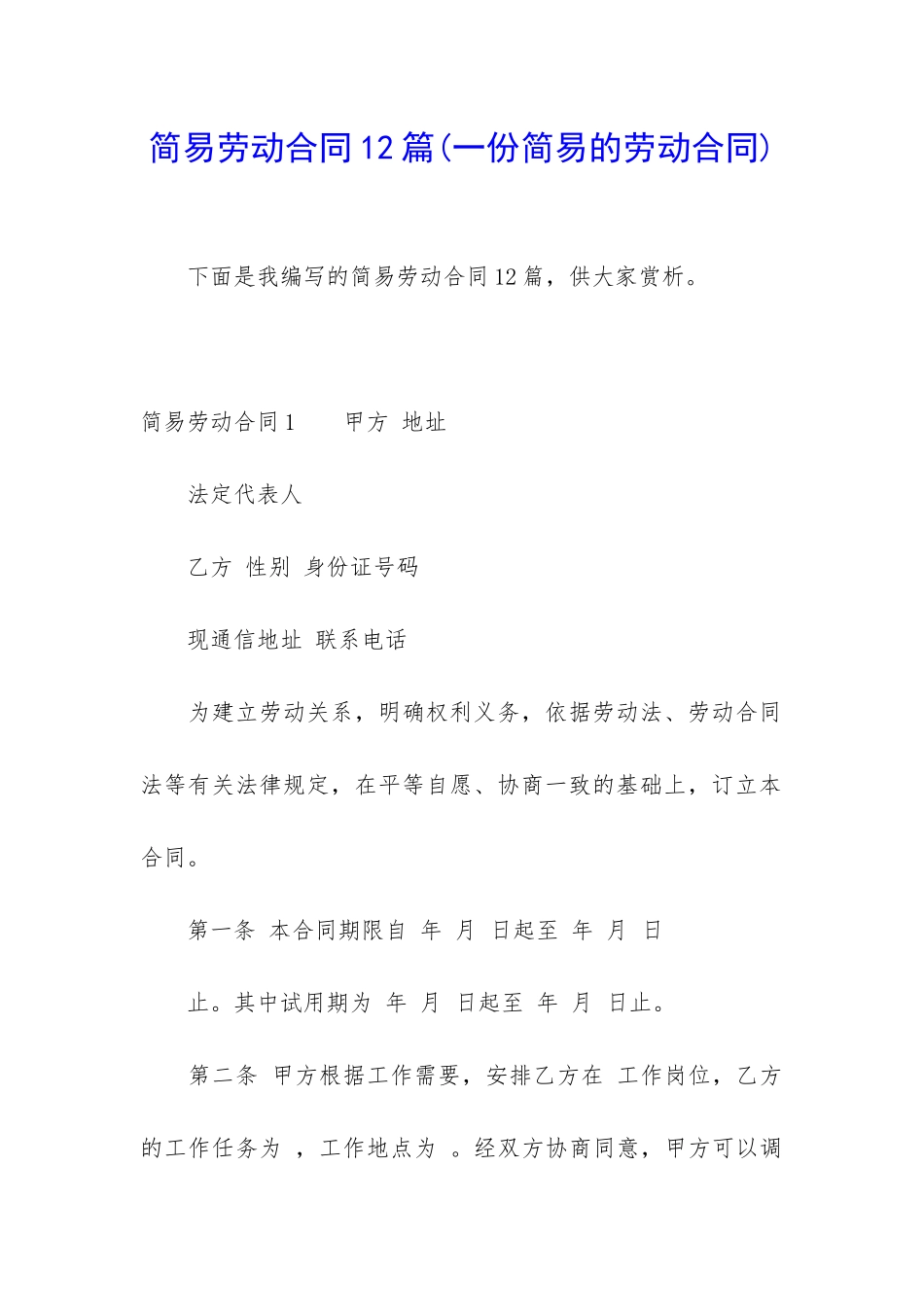 简易劳动合同12篇_第1页