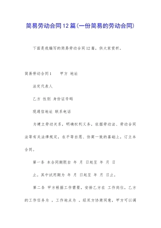 简易劳动合同12篇