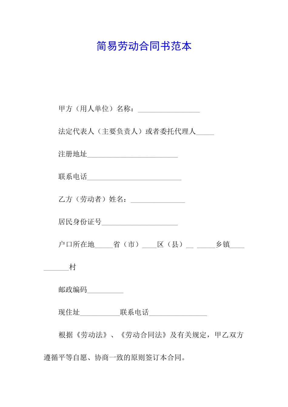 简易劳动合同书范本_第1页