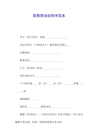 简易劳动合同书范本