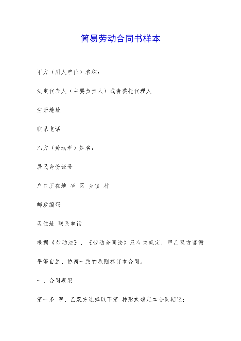 简易劳动合同书样本-_第1页
