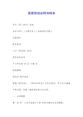 简易劳动合同书样本-