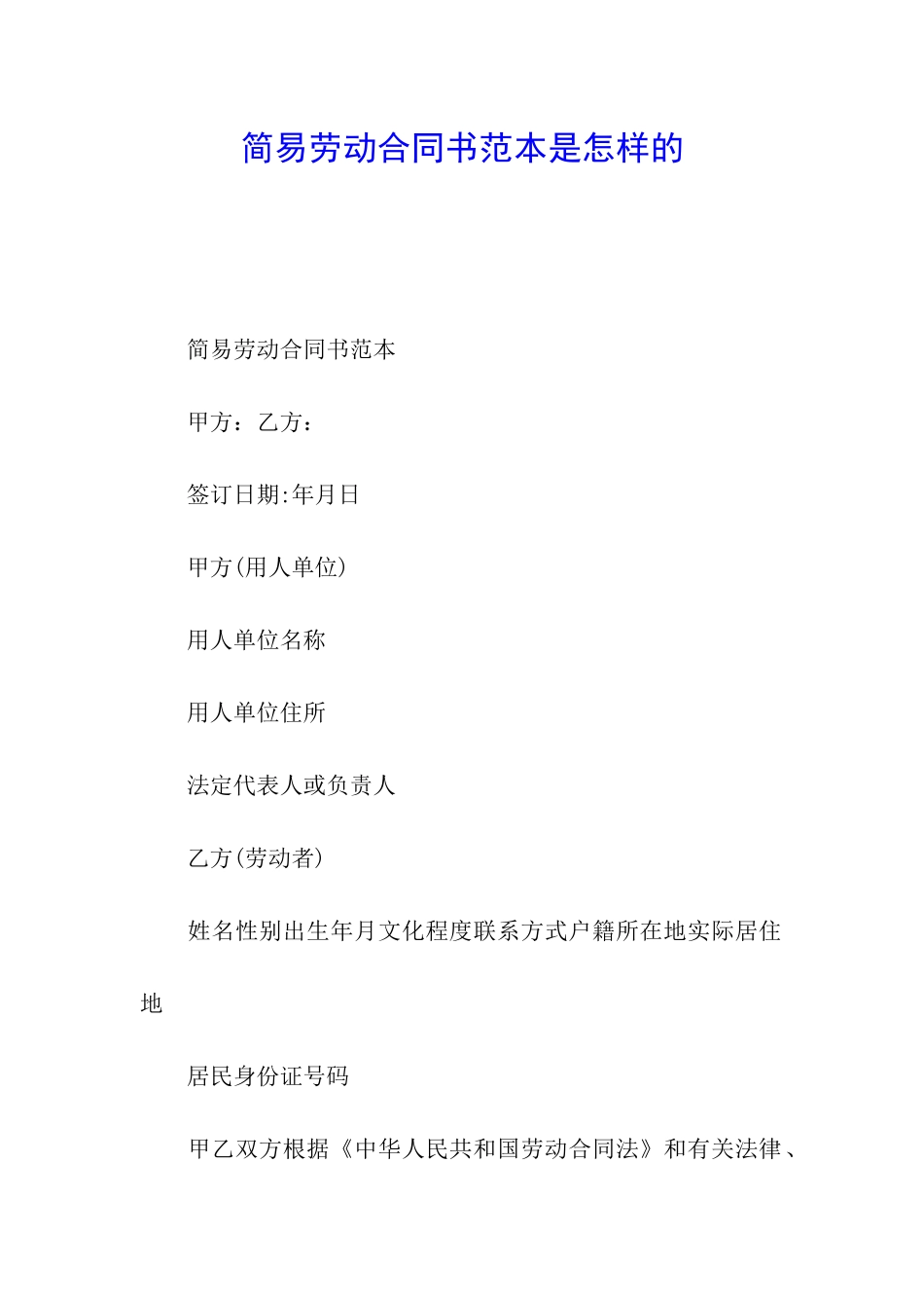 简易劳动合同书范本是怎样的_第1页