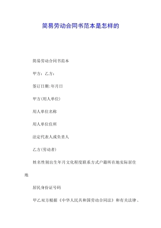 简易劳动合同书范本是怎样的