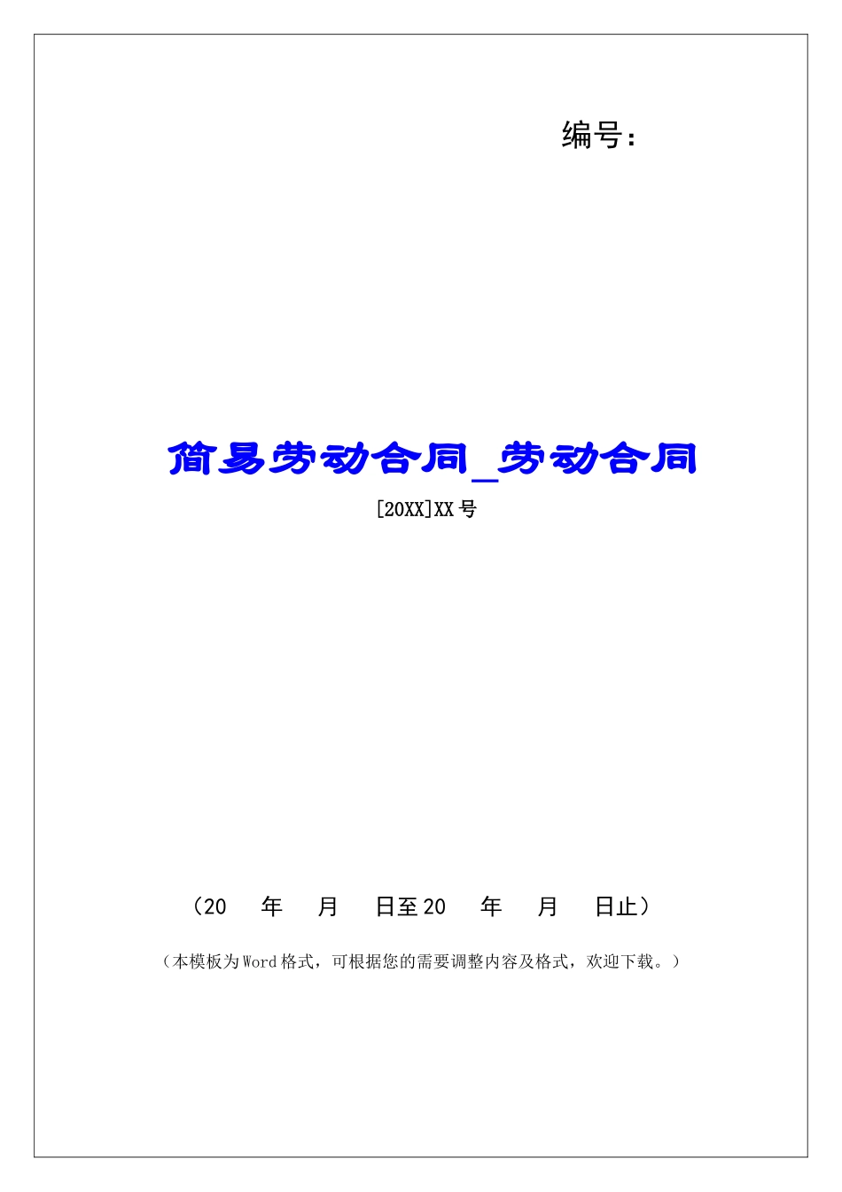 简易劳动合同劳动合同_第1页