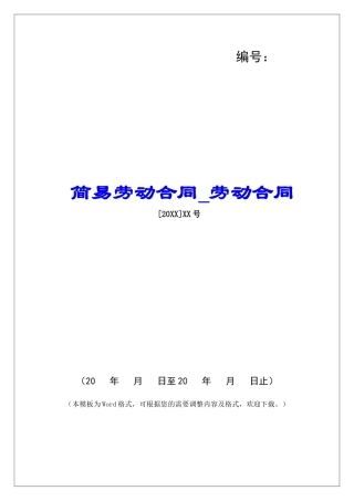 简易劳动合同劳动合同
