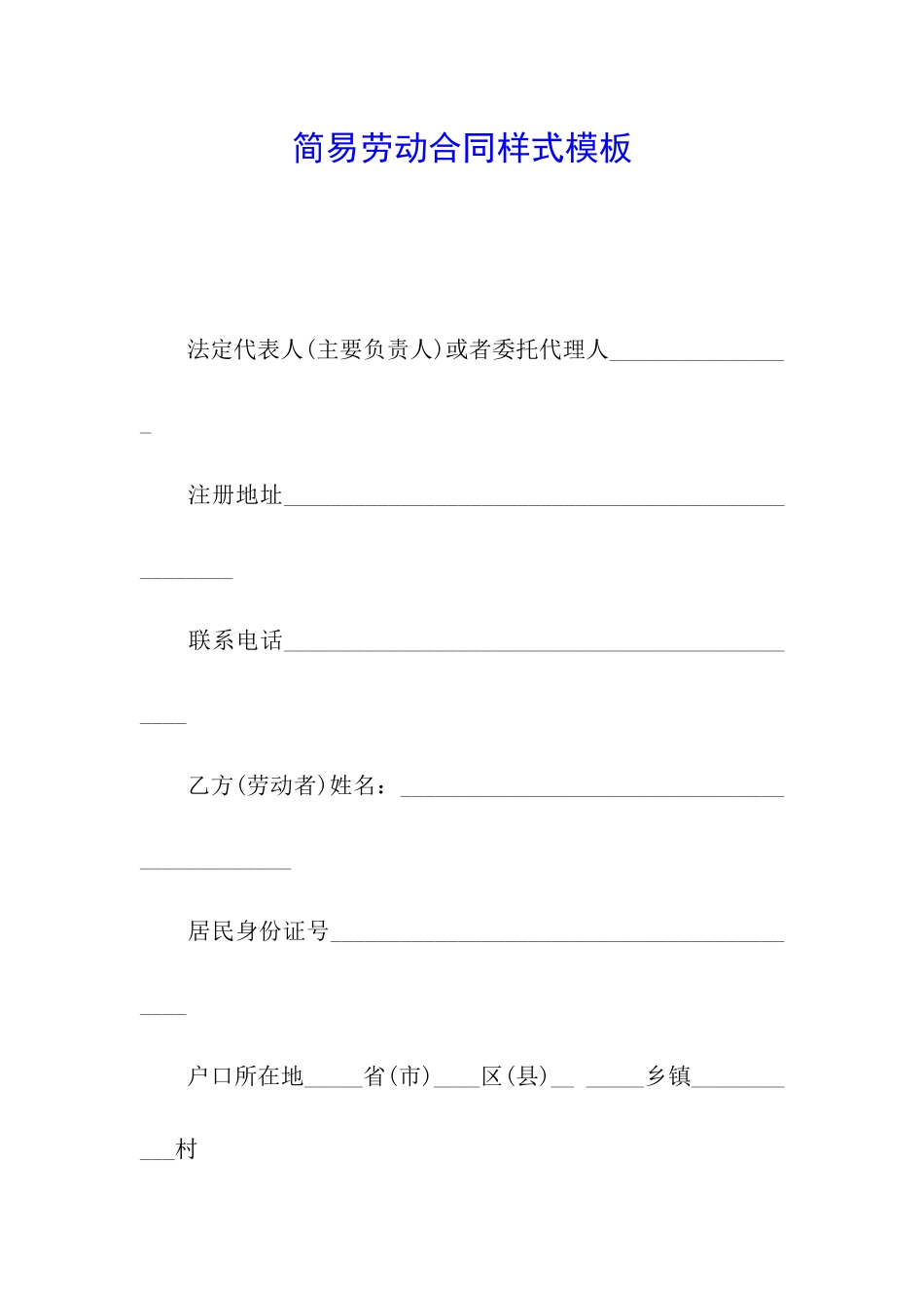 简易劳动合同样式模板_第1页
