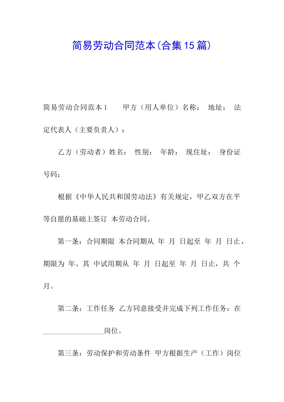 简易劳动合同范本(合集15篇)_第1页