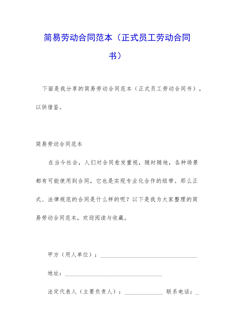 简易劳动合同范本(正式员工劳动合同书)_第1页