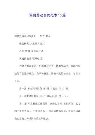 简易劳动合同范本15篇