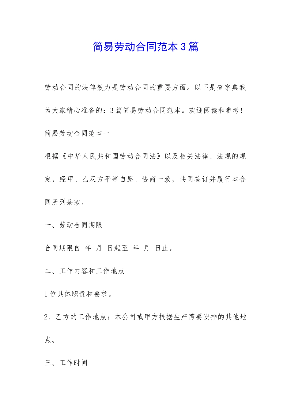简易劳动合同范本3篇-_第1页