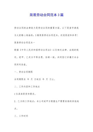 简易劳动合同范本3篇-
