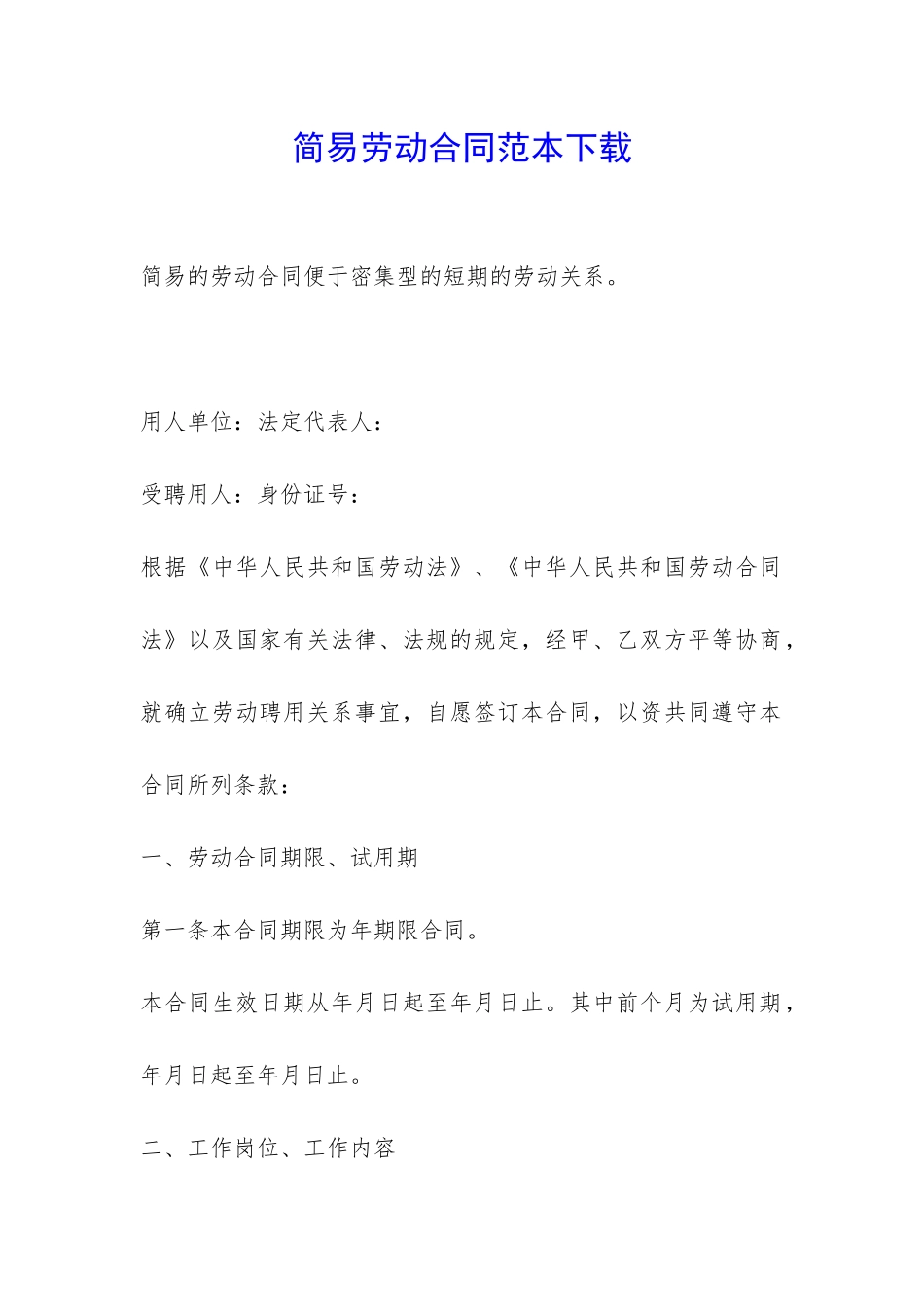 简易劳动合同范本下载-_第1页