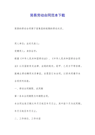 简易劳动合同范本下载-