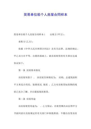 简易单位租个人房屋合同样本