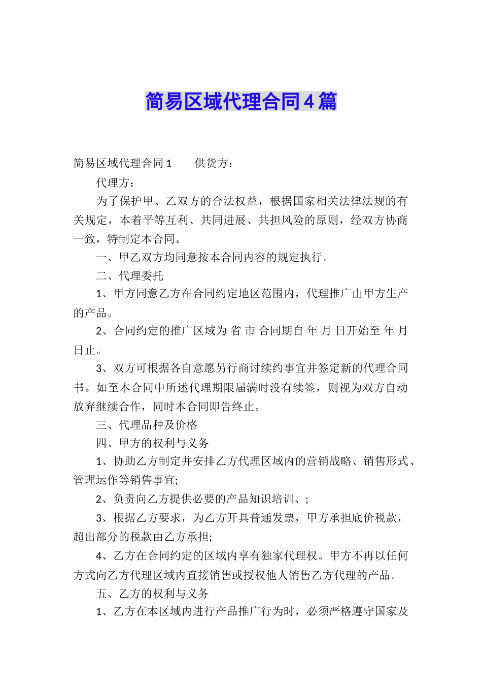 简易区域代理合同4篇_第1页