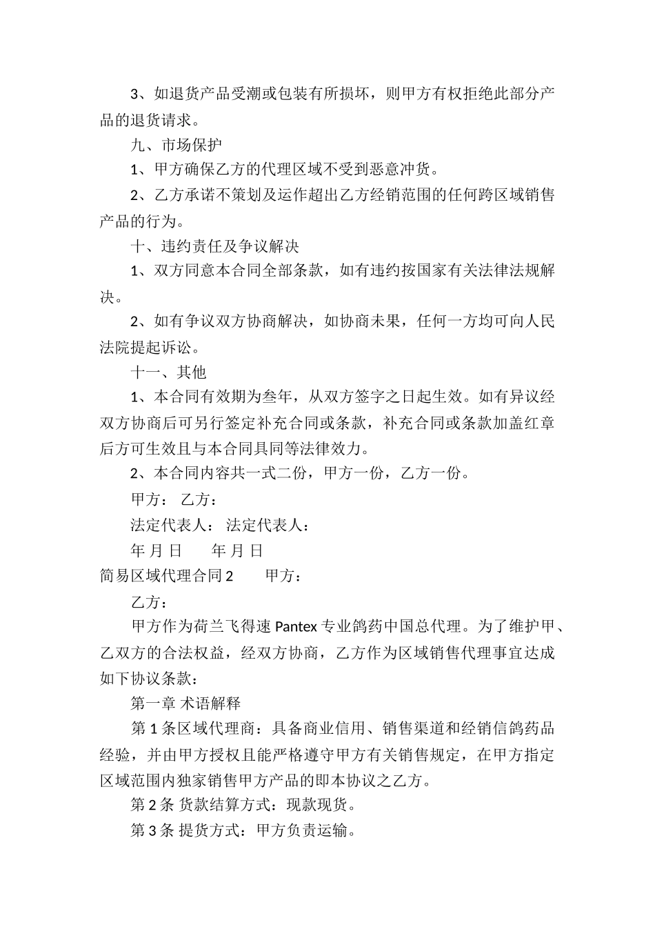 简易区域代理合同4篇_第3页