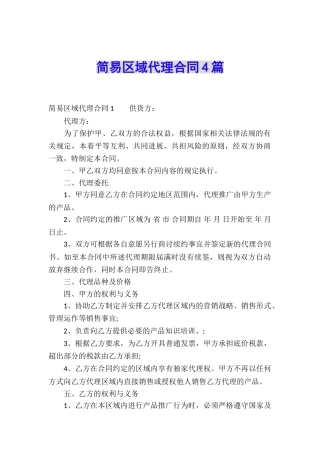 简易区域代理合同4篇