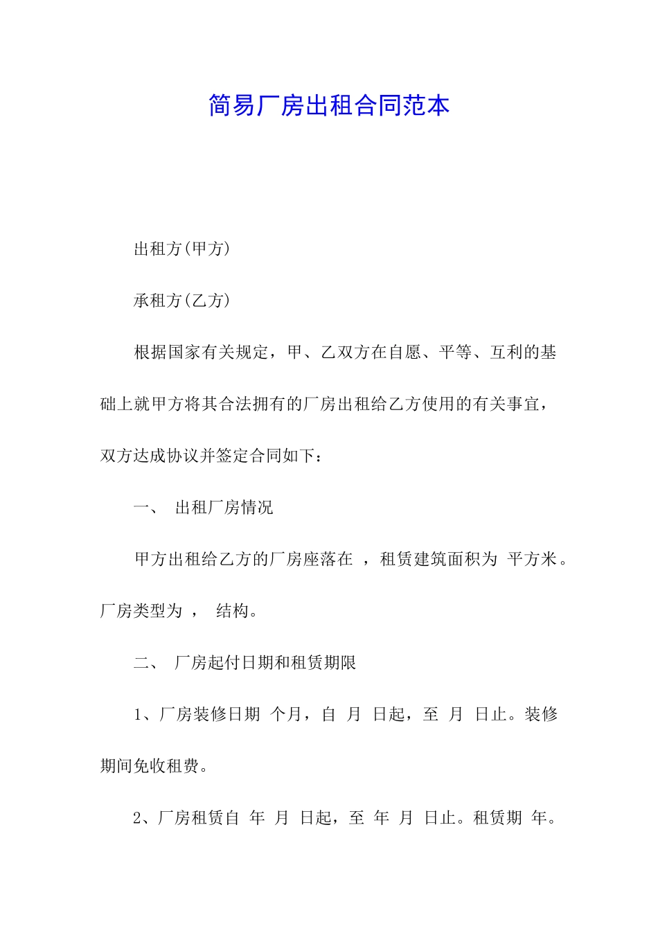 简易厂房出租合同范本_第1页