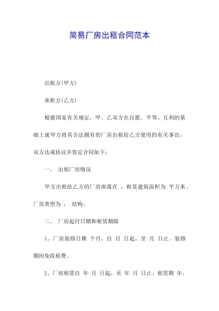 简易厂房出租合同范本