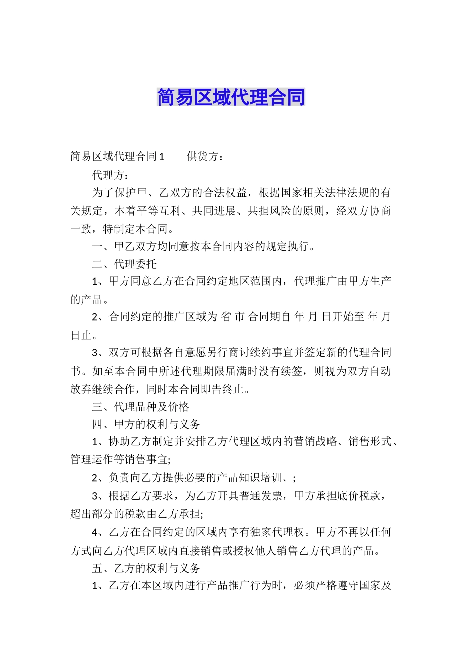 简易区域代理合同_第1页