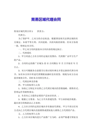 简易区域代理合同