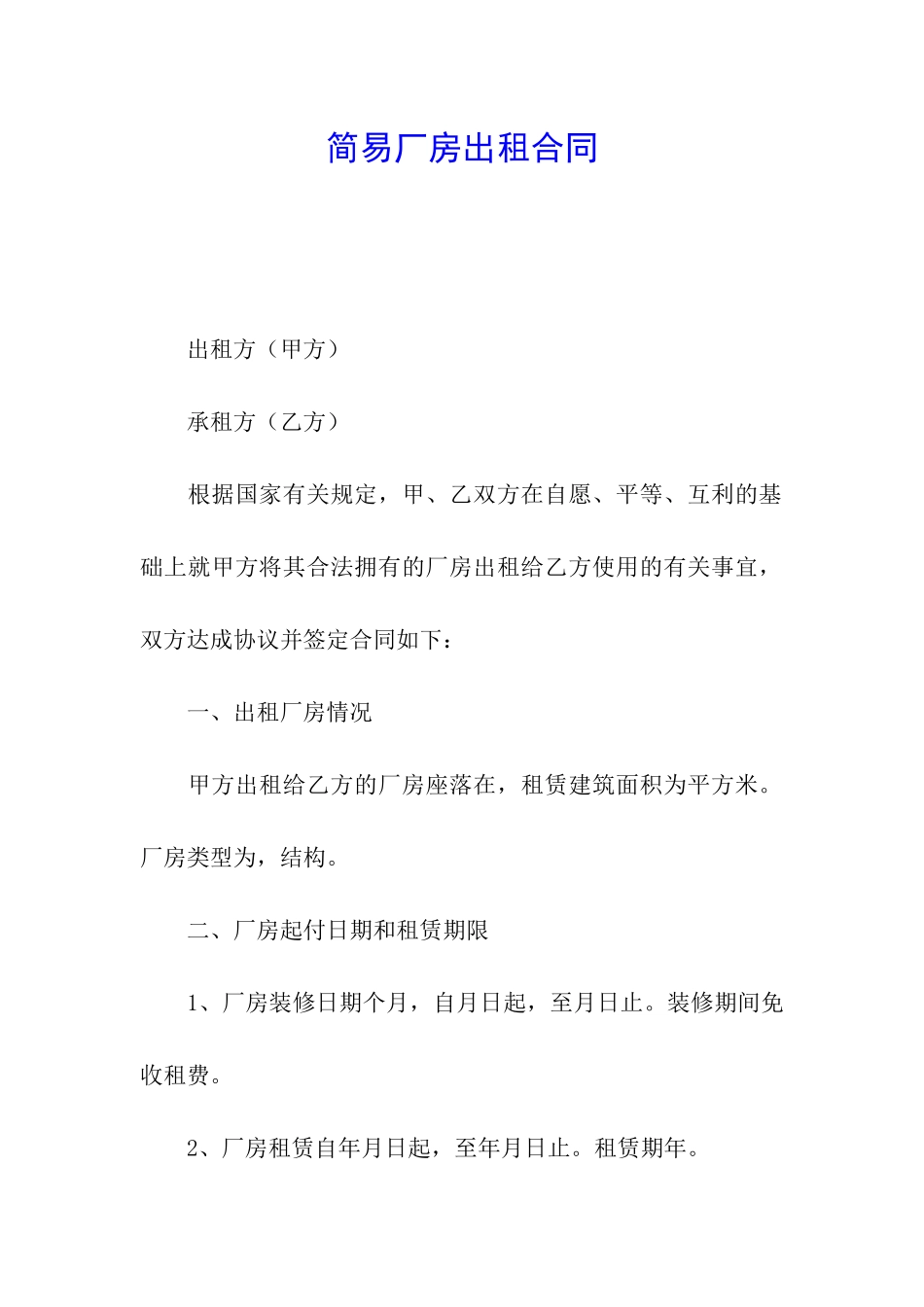 简易厂房出租合同_第1页