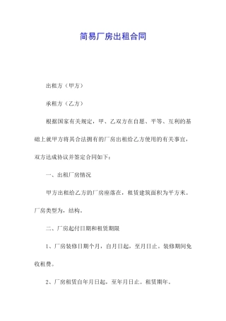 简易厂房出租合同