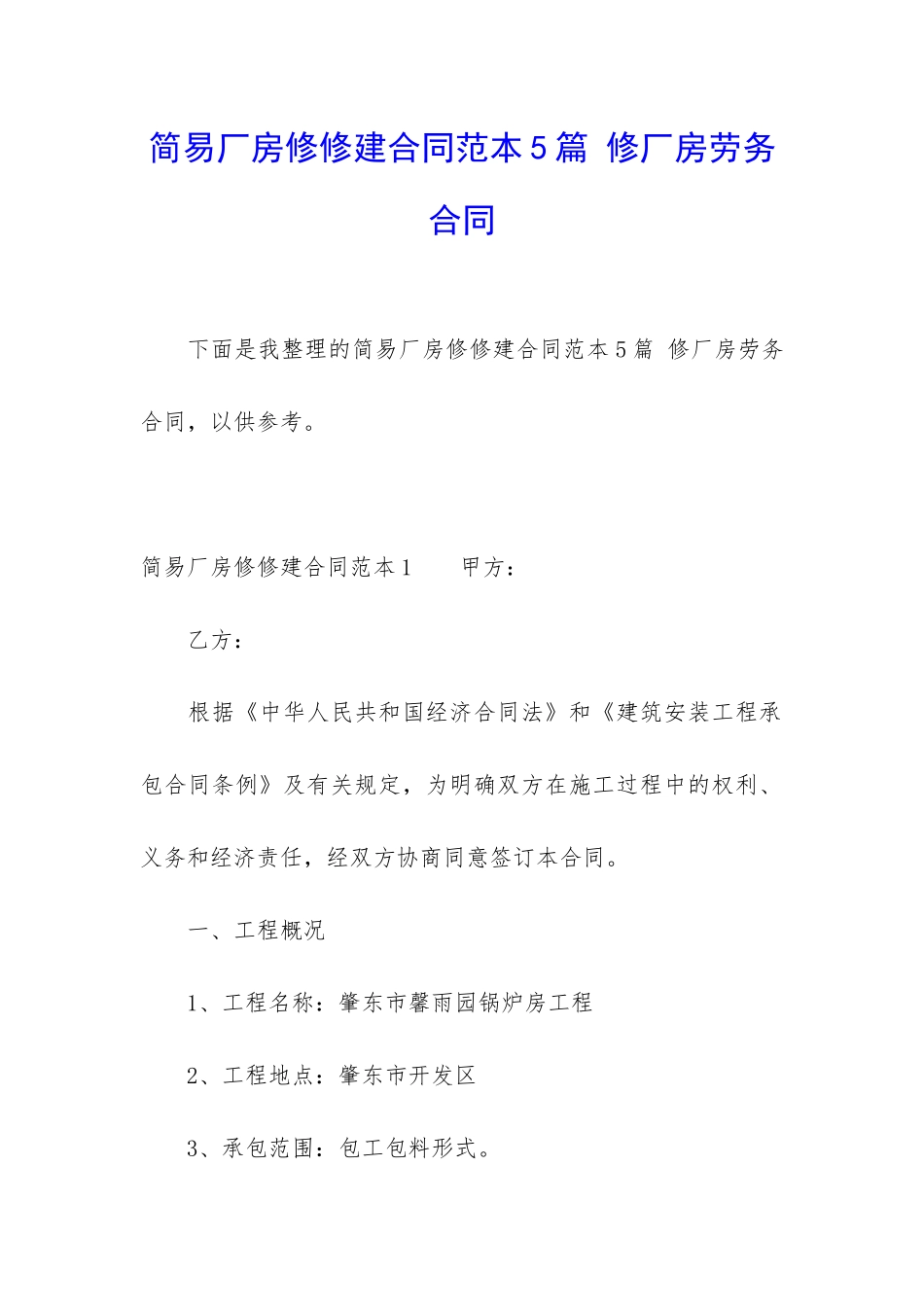 简易厂房修修建合同范本5篇-修厂房劳务合同_第1页