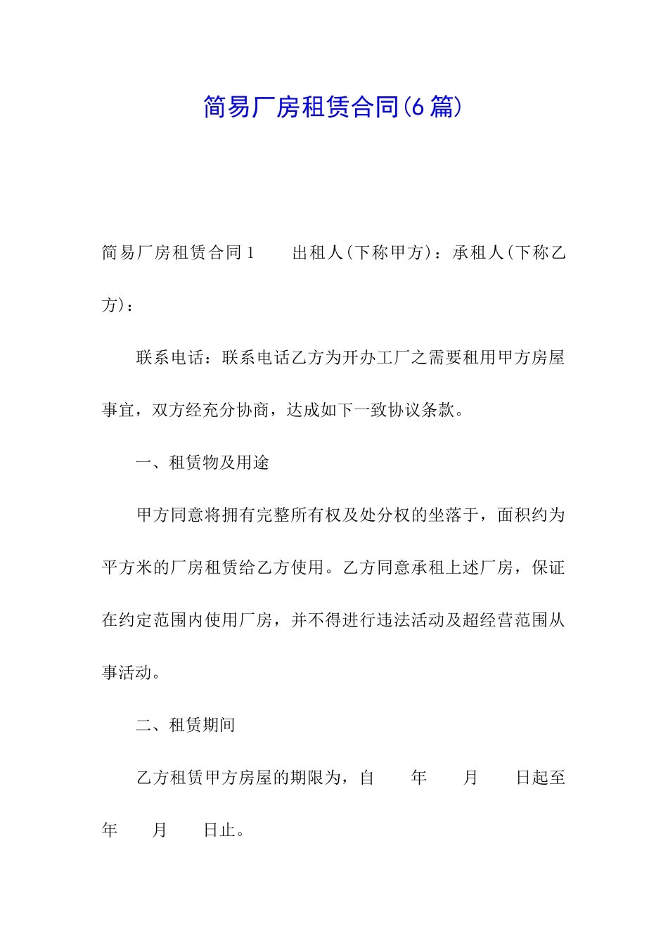 简易厂房租赁合同(6篇)_第1页